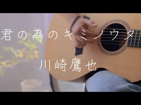 【君の為のキミノウタ／川崎鷹也】COVER 13歳　弾き語り　フルverもあげてます　#shorts