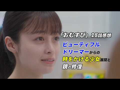 神回！ #おむすび 18話感想 『ビューティフルドリーマーからの時をかける少女展開と鏡の修復』 #朝ドラ #感想 #考察 #橋本環奈 #仲里依紗