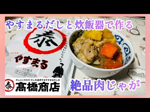 【四国で1番売れている】やすまるだしで絶品肉じゃがを作ってみました‼️#PR#公式アンバサダー#やすまるだし #高橋商店#簡単レシピ #炊飯器#レシピ#男飯