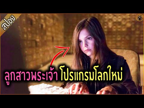 เมื่อลูกสาวพระเจ้า ทะเลาะกับพ่อตัวเอง แก้แค้นโดยการ... - เล่าหนัง [สปอยหนัง]