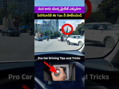 మీ కారు మైలేజ్ ఎక్కువగా రావాలంటే ఇలా చేయండి | Car Driving Tips #drivinglessons #cardrivingtips #car