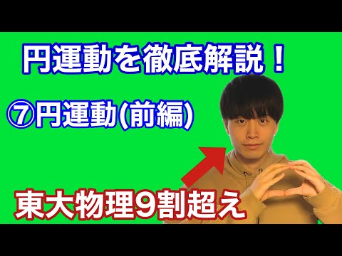 【高校物理】力学⑦(1/2)　円運動