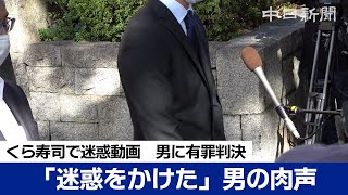 くら寿司でしょうゆ差しに口付け迷惑動画投稿の男に有罪