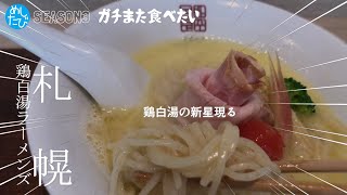 ガチまた食べたい★札幌鶏白湯ラーメンズ※086（Subtitles：English,Thai,Korean,Chinese）