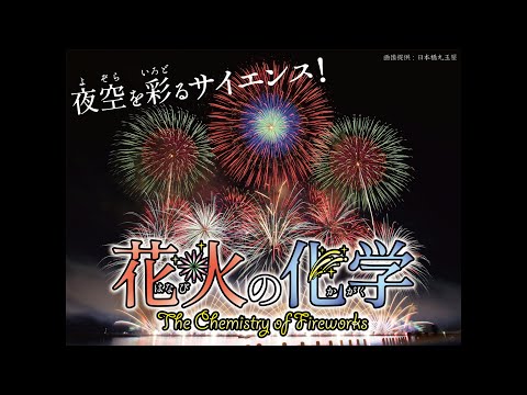 サイエンスショー「花火の化学」（長谷川）