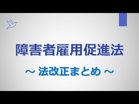 障害者雇用促進法（法改正まとめ）