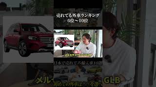 【大人気】日本で売れている輸入車！車種別ランキング6位～10位