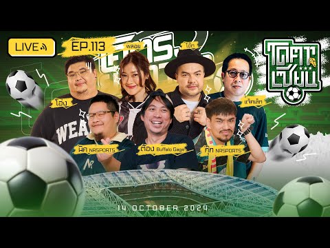 โคตรเซียน | EP.113 | 14 ตุลาคม 2567