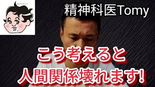 危険!人間関係を壊す考え方