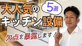 【徹底比較！】大人気のキッチン設備5選！！メリット・デメリットを徹底解説します！