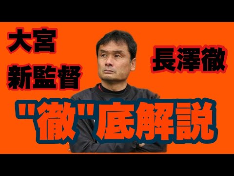 【"徹"底解説】大宮新監督決定！色々な情報から読み解きます！！大宮はどうなる！？　　【大宮アルディージャ】【明治安田生命Jリーグ】【J3】【ファジアーノ岡山】