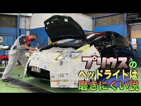 プリウスのヘッドライトは磨きにくい⁉︎10年の黄ばみが新車並みに！【ヘッドライトコーティング】