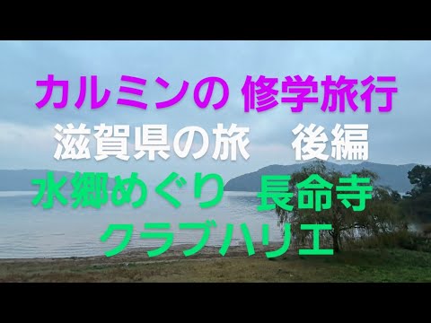 カルミンの【滋賀の旅　後編】【水郷めぐり　長命寺　クラブハリエ】