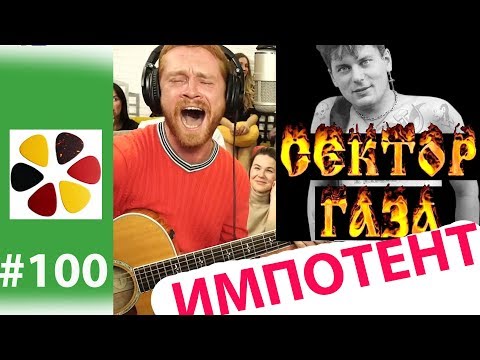 Импотент   -  Сектор Газа  кавер на гитаре, Вова отжег на ДР