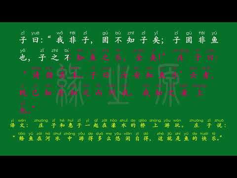 071 八年级下册 庄子与惠子游于濠梁之上 先秦 庄子 解释译文 无障碍阅读 拼音跟读 初中背诵 古诗 唐诗宋词 唐诗三百首 宋词三百首 文言文 古文