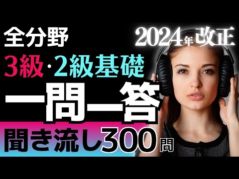 【2024年改正版】一問一答聞き流し！全６分野300問 FP3級・FP2級基礎用