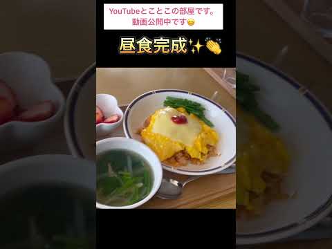 #昼食#オムライス#夕飯#産後ご飯#おかず#煮魚#lunchtime #和食#shortsvideo #short #食事記録