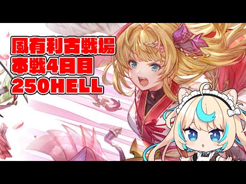 【250hell】風有利古戦場本戦4日目・朝【グランブルーファンタジー】【VTuber #獅堂リオ】