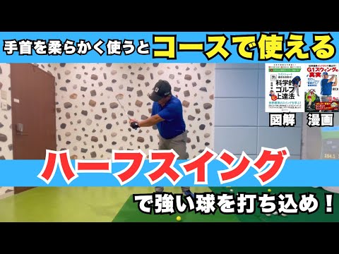 【飛距離UPトレーニング】コースで使えるハーフスイングで強い球を打ち込め！