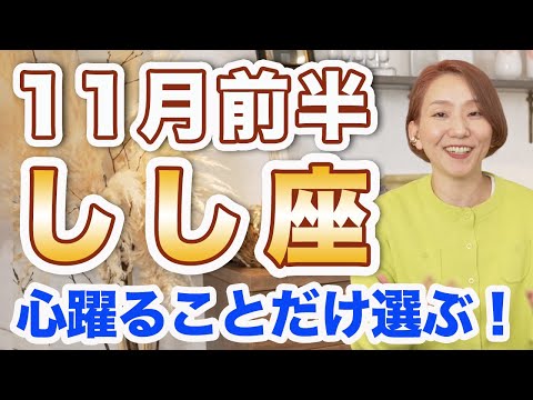 11月前半 しし座の運勢♌️ / 人生の大きな転換点🌈 楽しいことに素直になる✨ 続けたくないことは続けなくていい❗️【トートタロット & 西洋占星術】