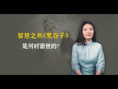 火爆全球的奇书《鬼谷子》，到底是什么时候写出来的？