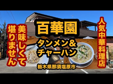 【栃木グルメ】中華 百華園（那須塩原市）人気老舗中華料理店でタンメン＆チャーハンを食べてみた