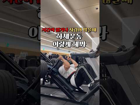 시간이 없거나 사람이 많을때 하체운동 이렇게 해봐!