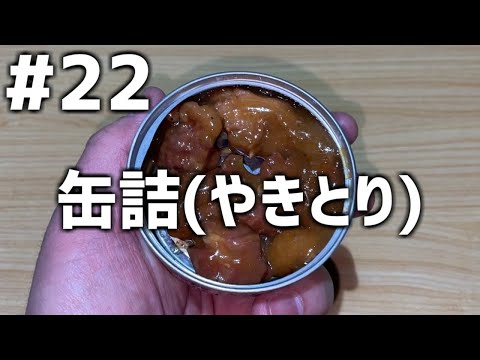 【作って食べる】＃２２「缶詰(やきとり)」