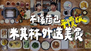 餐餐米其林外送料理，花少錢也能吃好料 Michelin food delivery in Taipei