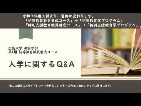 広島大学教育学部　2024 OCオンデマンドコンテンツ3（よくある質問と回答））