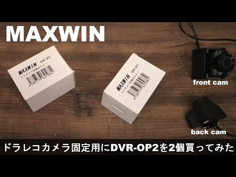 マックスウィン(Maxwin)ドライブレコーダー リアカメラ  ブラケット  DVR-OP2