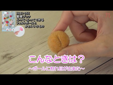 こんなときは？～ボールに割れ目が出来た～