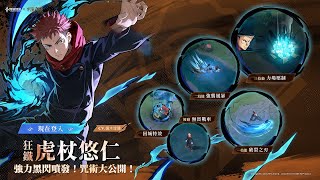 《Garena 傳說對決》狂鐵「虎杖悠仁」造型展示影片