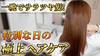 【スペシャルヘアケア】特別な日のためのヘアケアルーティーン♡