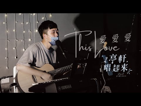 方大同《愛愛愛》Cover #亭軒唱起來