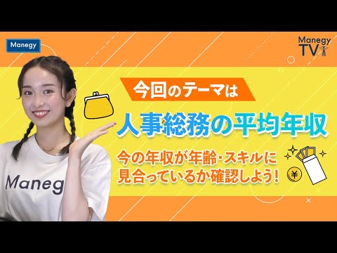 人事総務の平均年収～今の年収が年齢・スキルに見合っているか確認しよう！～