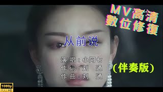 [Full HD修復] 小阿七-從前說-MV KTV 卡拉OK(伴奏版)