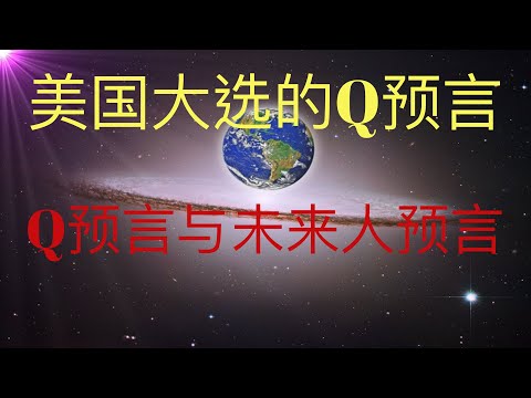 Q预言和未来人预言关于美国大选，Q是来自未来的人吗？ #KFK研究院