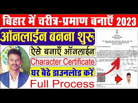 Character certificate kaise banaye | How to Apply Character certificate Bihar | आचरण प्रमाण पत्र.