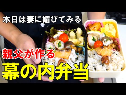 おっさんが作る『幕の内弁当』☆家にある物で３０分で媚びる弁当作り☆