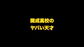 開成高校にいたヤバい天才 #shorts