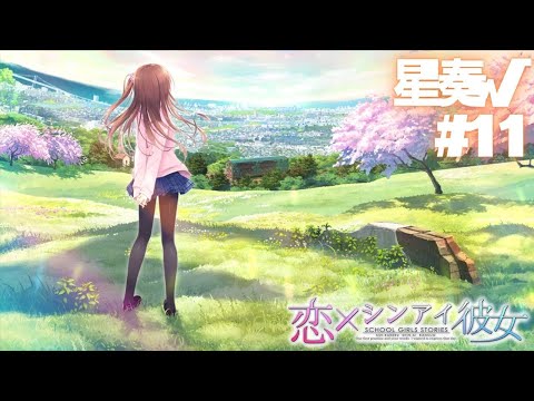 【恋×シンアイ彼女】星奏√ part11【実況プレイ】