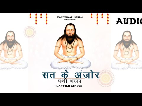 SAT KE ANJOR || PANTHI BHAJAN || CG PANTHI SONG|| SANTOSH GENDLE