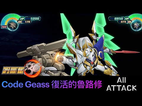 [SRW30 / 機器人大戰 30] - コードギアス 復活のルルーシュ All Attack / Code Geass 復活的魯路修遊戲紀錄