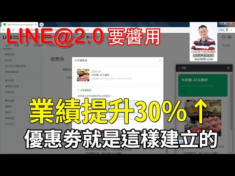 22-優惠卷的建立實戰教學｜LINE官方認證講師王家駿（宏洋）主講