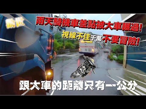 【勸世影片】雨天騎機車差點被大車輾過！龍頭全毀！機車族最容易發生的車禍狀況，用生命全記錄！差點變最後一支片！