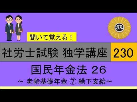 初学者対象 社労士試験 独学講座230