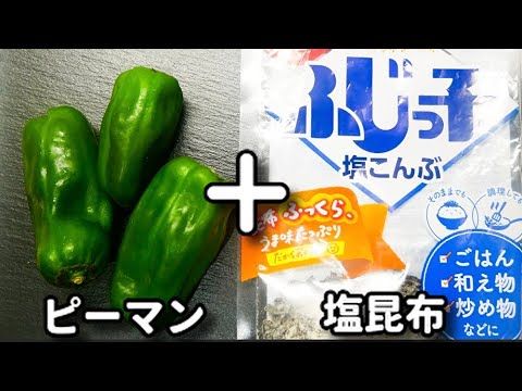 和えるだけでピーマンがめちゃくちゃ美味しくなる！もう一品欲しい時に！おつまみにも！『塩昆布クリチピーマン』の作り方