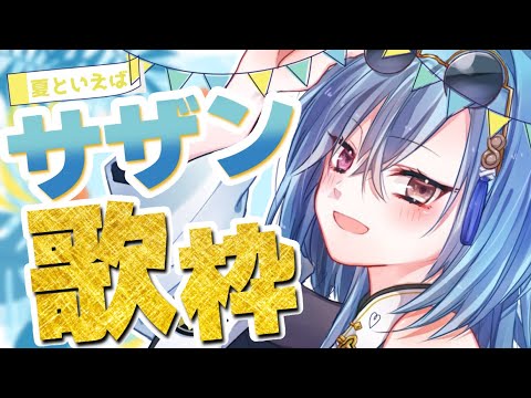 【#歌枠 】夏はサザン！！うたっていくぞ～！！！！【#あおぎり高校 #春雨麗女】