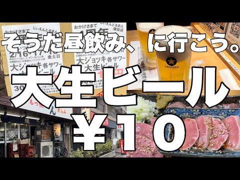 昼飲み５軒はしご酒！行ったら大生ビールが１０円でビックリしましたw【蒲田】